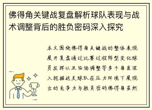 佛得角关键战复盘解析球队表现与战术调整背后的胜负密码深入探究 佛得角关键战复盘解析球队表现与战术调整背后的胜负密码深入探究