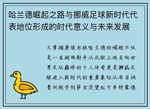 哈兰德崛起之路与挪威足球新时代代表地位形成的时代意义与未来发展