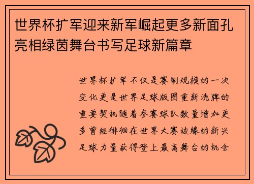 世界杯扩军迎来新军崛起更多新面孔亮相绿茵舞台书写足球新篇章