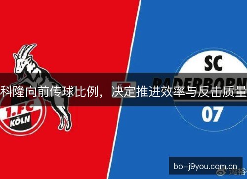 科隆向前传球比例，决定推进效率与反击质量
